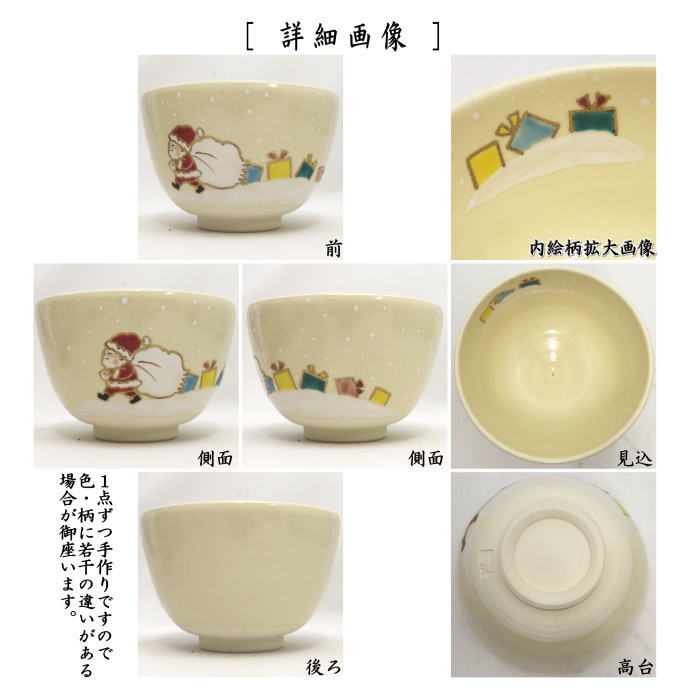 茶器/茶道具 抹茶茶碗 クリスマス】 色絵茶碗 サンタの落としもの 加藤