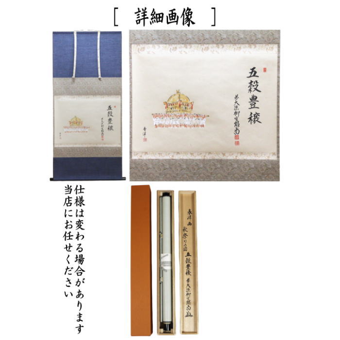 茶器/茶道具 掛軸（掛け軸）】 横軸画賛 五穀豊穣 橋本紹尚筆（柳生紹