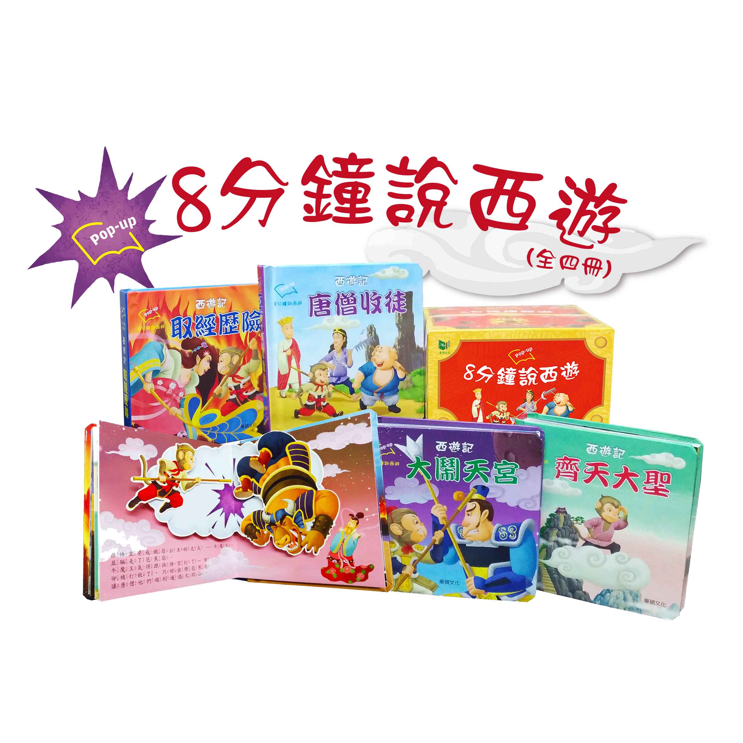 P038-1 西遊記八分鐘說西遊（全套4冊） | 華碩文化