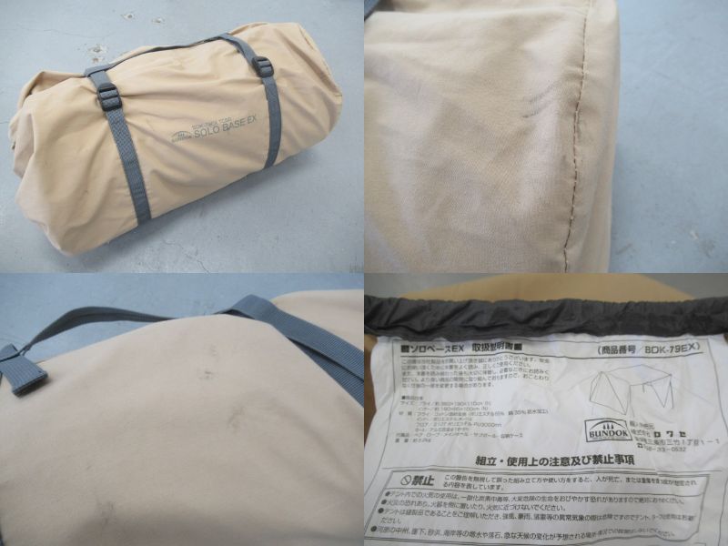 ソロベースEX BDK-79EX | アウトドア用品・アウトドアグッズの中古通販