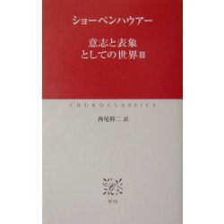 ヨドバシ.com - 意志と表象としての世界〈3〉(中公クラシックス) [新書