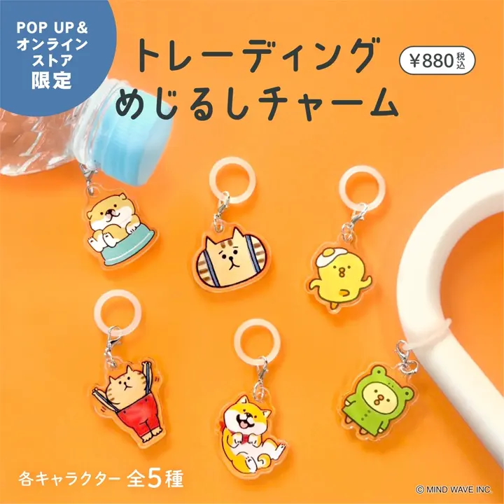 オンラインストア＆催事限定 トレーディングめじるしチャーム ごろごろ