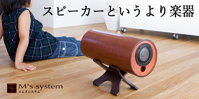 波動スピーカー ｜ エムズシステム ｜ 健康通販 ｜ イマココ・ストア