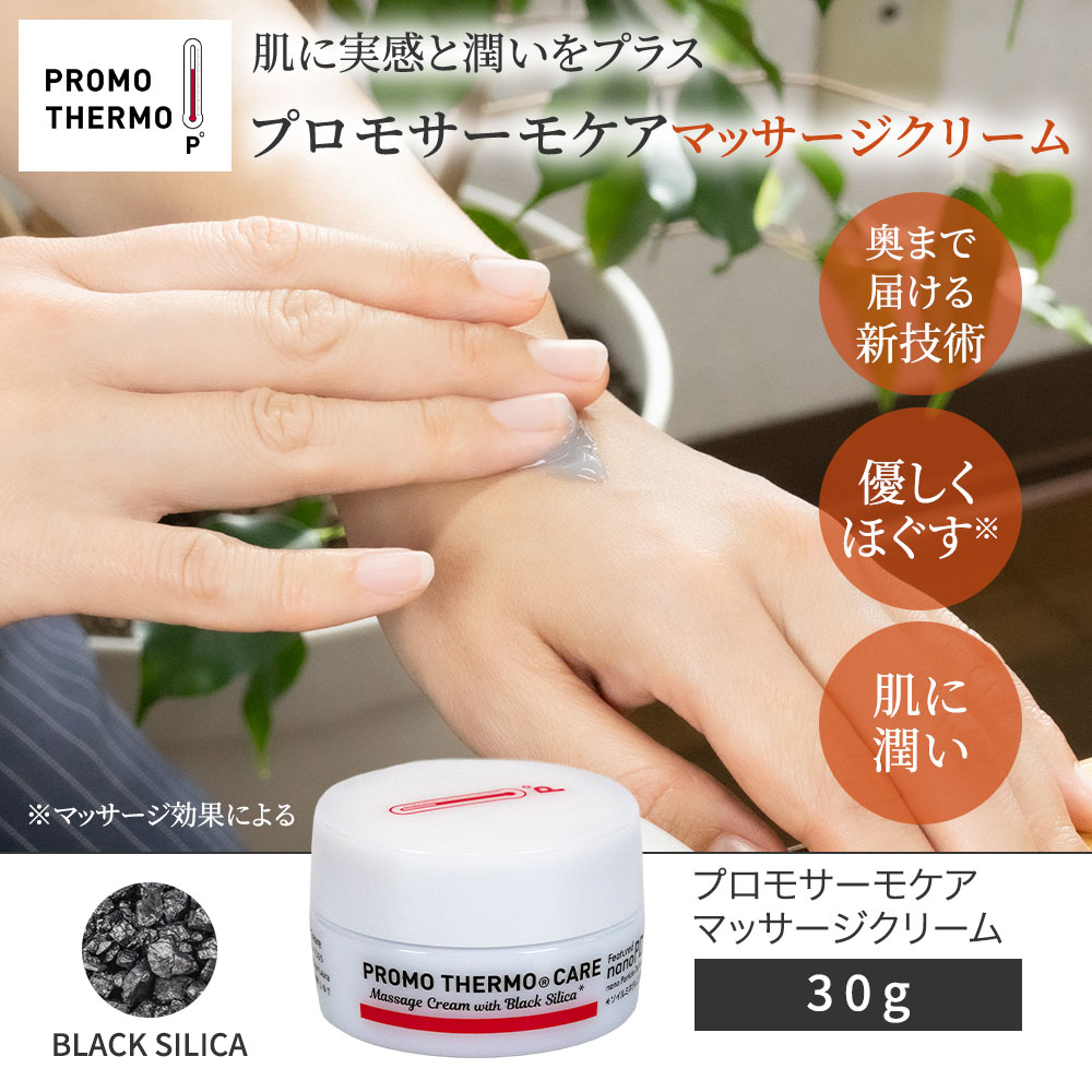 ブラックシリカ プロモサーモケア マッサージクリーム｜遠赤外線｜健康