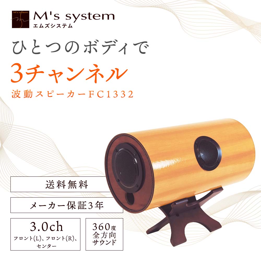 波動スピーカー FC1332【送料無料】｜波動スピーカー｜健康通販