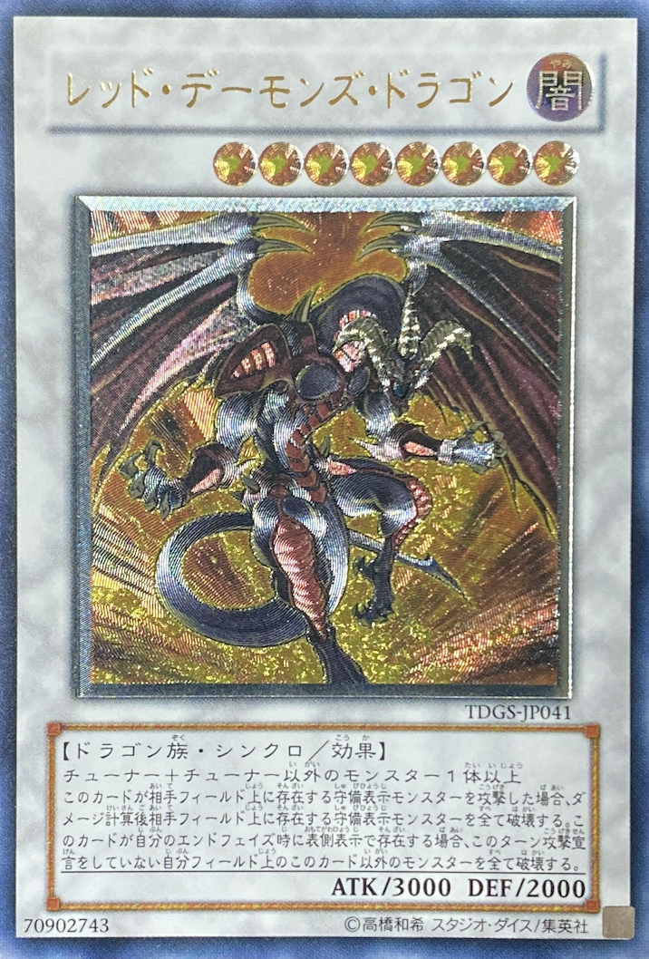 レッドデーモンズドラゴン/レリーフ/TDGS-JP041 | minny通販店