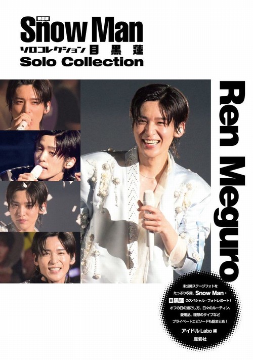 新装版Snow Manソロコレクション目黒蓮 – 丸善ジュンク堂書店ネットストア