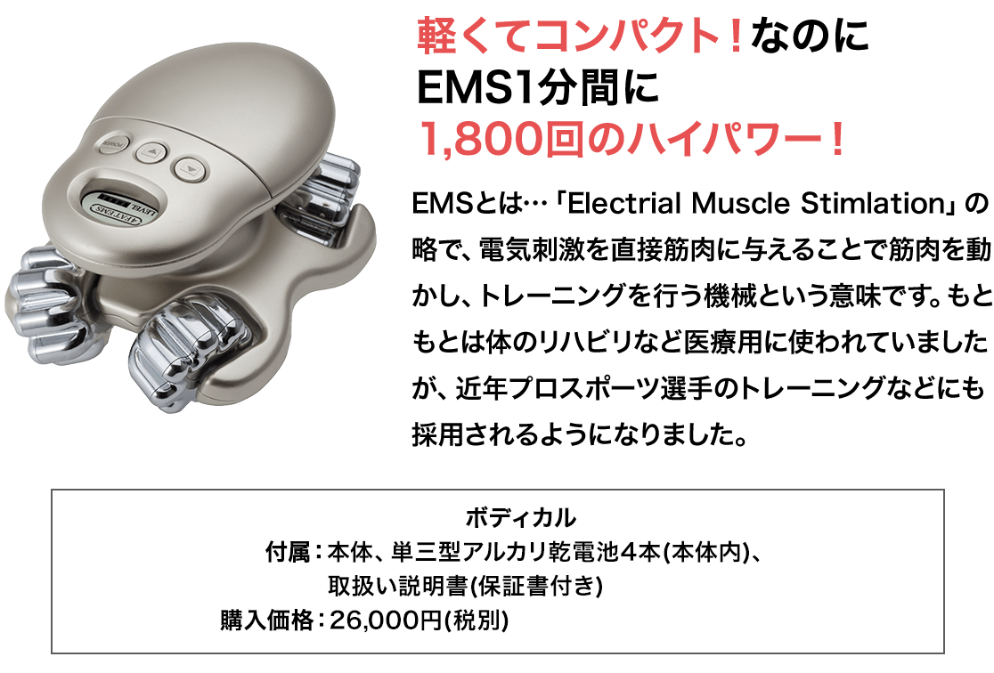 タメせる！健康コーポレーション「EMSマシーン ボディカル(ボディカル