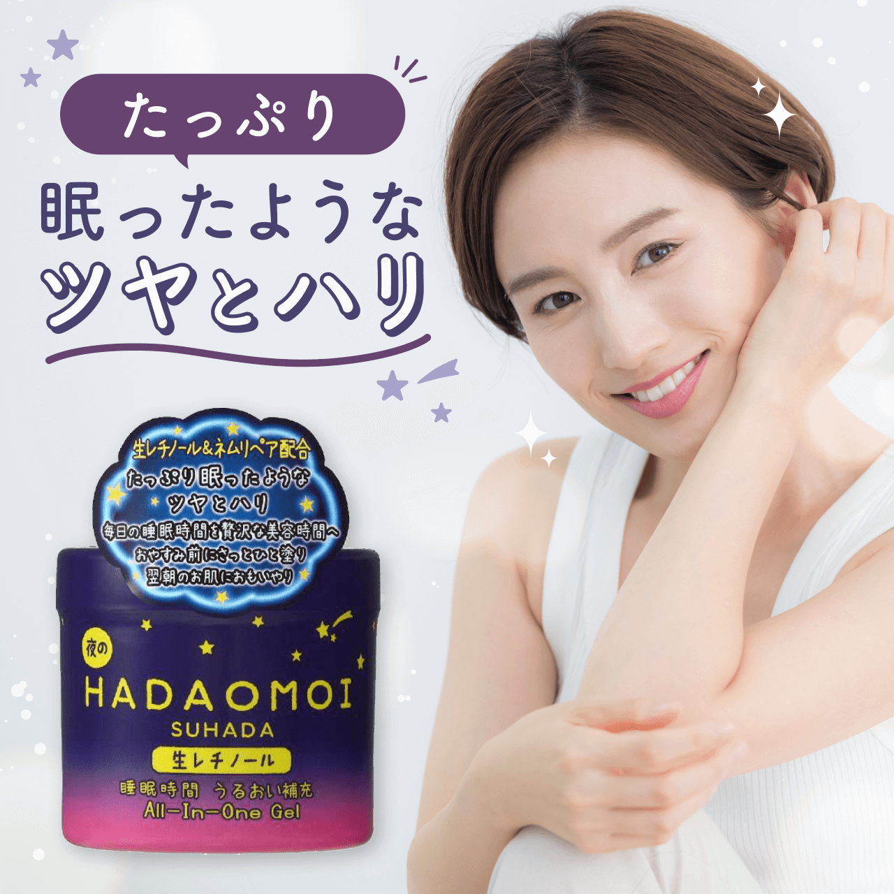 タメせる！美粧AKARI「HADAOMOI睡眠時間うるおい補充オールインワン