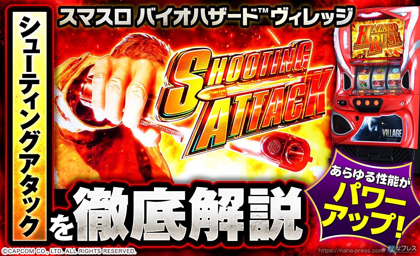 スマスロ バイオハザード™ ヴィレッジ】あらゆる性能がパワーアップ