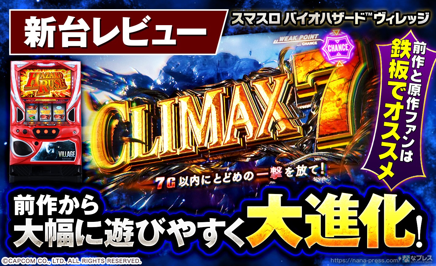 スマスロ バイオハザード™ ヴィレッジ】よりATが体験しやすくなった