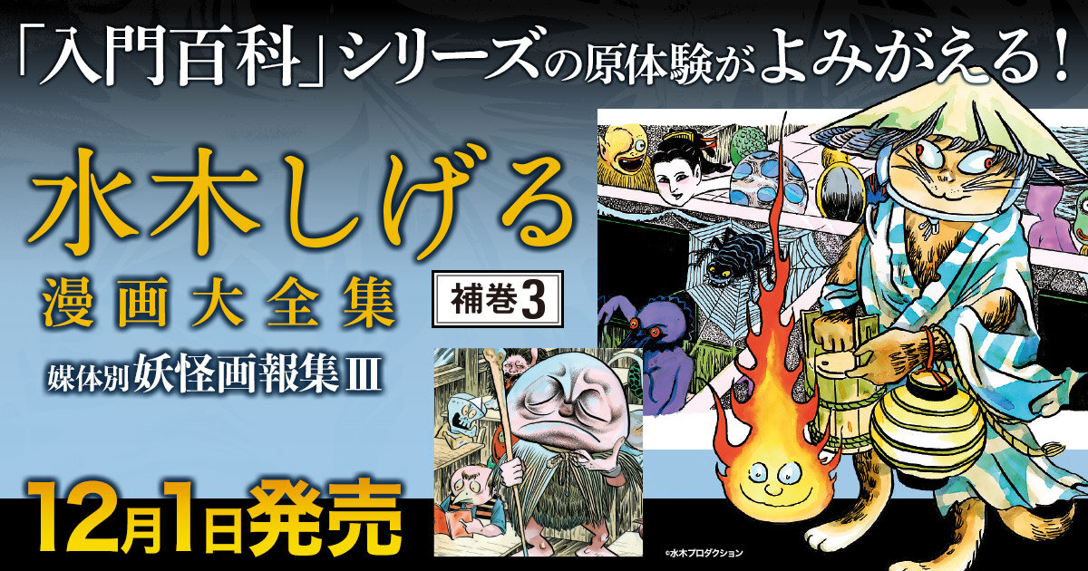 もうすぐ完結】水木しげる漫画大全集の補巻「妖怪画報集」が濃密すぎる