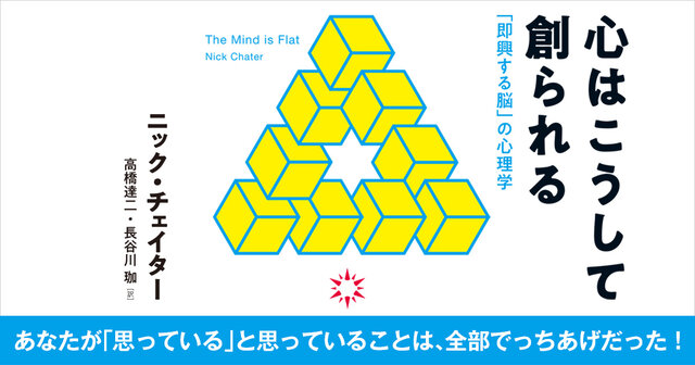 心はこうして創られる 「即興する脳」の心理学』（ニック・チェイター