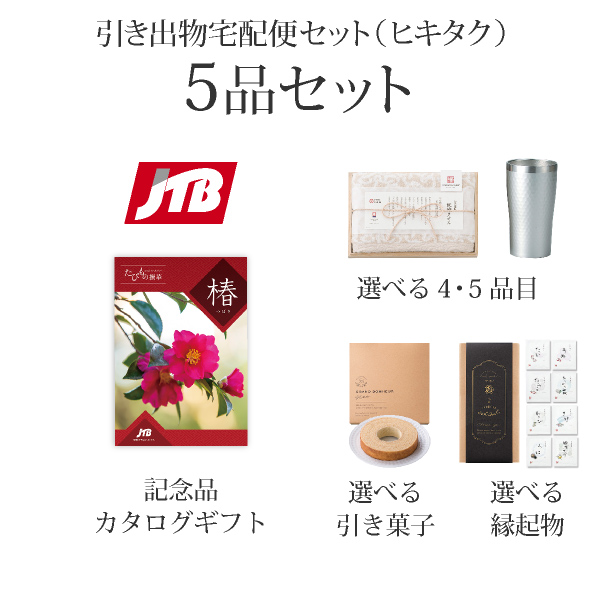 引き出物宅配便セット 5品セット（JTBたびもの撰華 20600円 梓（あずさ