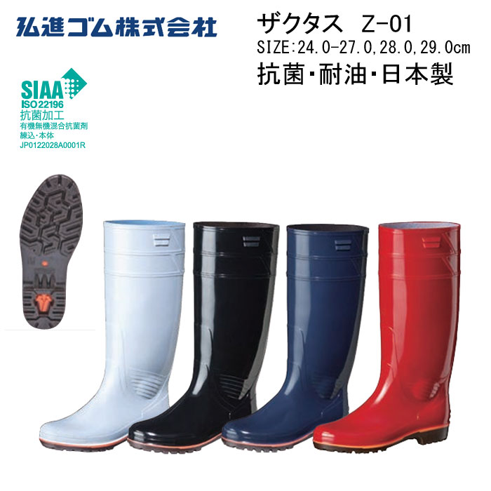 楽天市場】弘進ゴム ザクタス Z-01 衛生長靴 レインブーツ 厨房用 食品