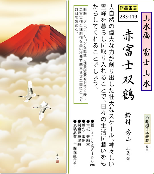 年中飾り 富士山 掛け軸 赤富士双鶴 鈴村秀山 尺五 本表装 床の間