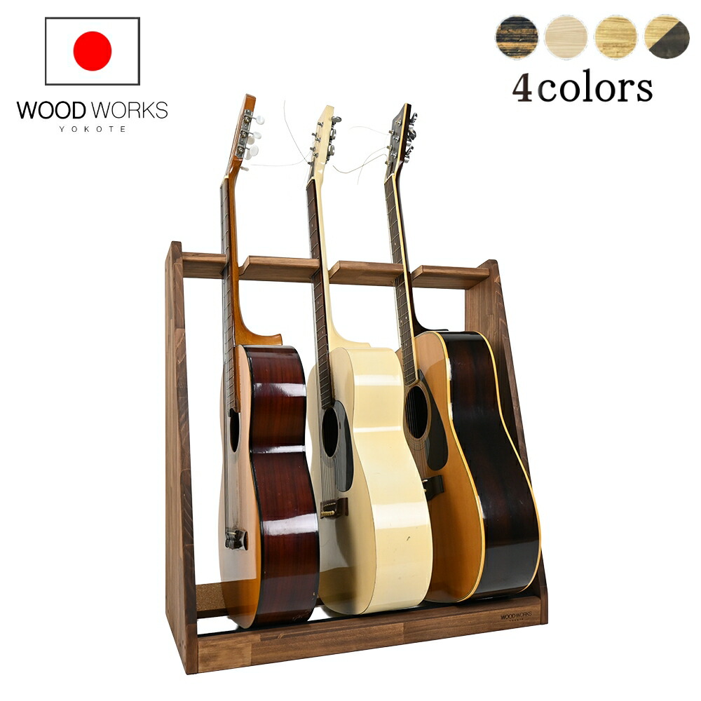 楽天市場】月間優良ショップ連続受賞 WOODWORKS ギタースタンド 3本掛