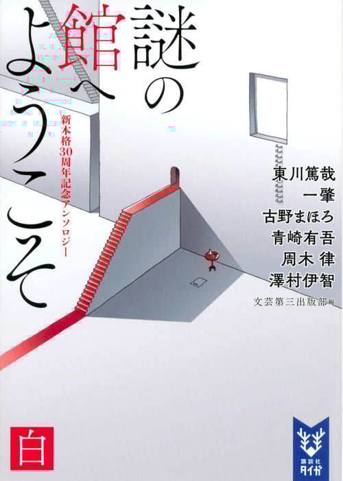 古野まほろ おすすめランキング (174作品) - ブクログ