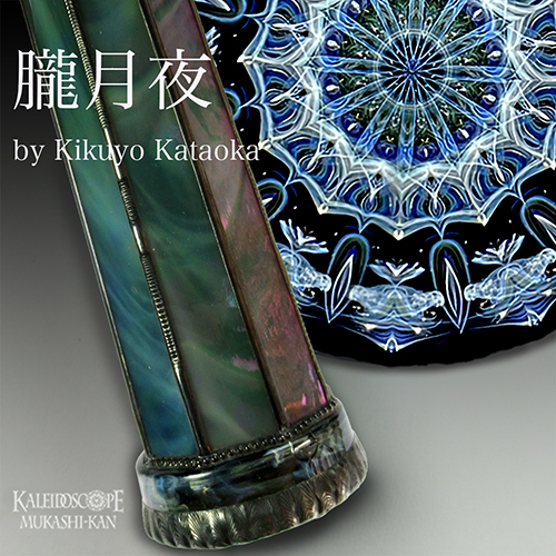 万華鏡]朧月夜/おぼろづきよ・12ポイント：かたおかきくよ [送料無料]