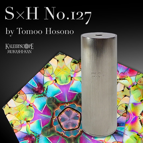 万華鏡：オイル＆ドライ] S×H No.117/ 3m4p：細野朝士＆佐藤元洋[送料無料]