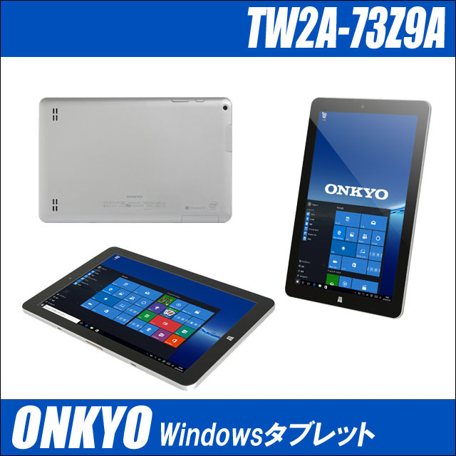 ONKYO Windowsタブレット TW2A-73Z9A 通販 液晶10.1型 中古タブレット