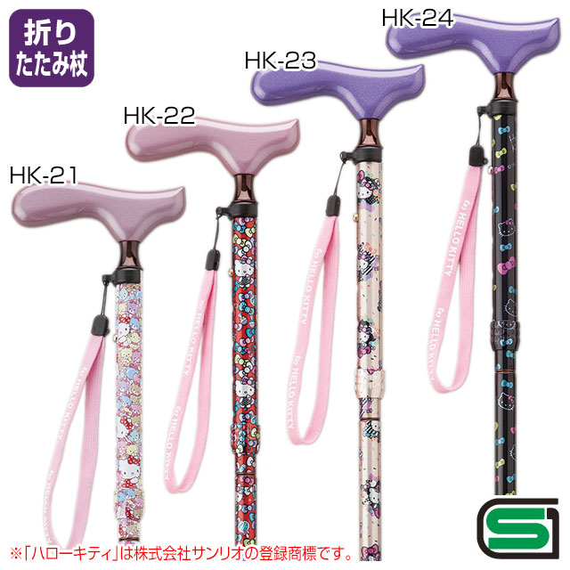 愛杖 ハローキティ折りたたみステッキ オリジナルストラップ付（介護