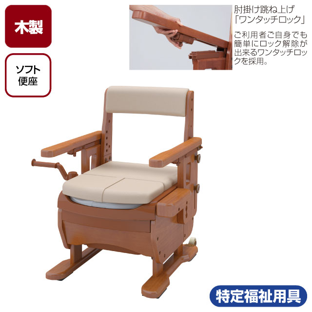 ポータブルトイレ 家具調トイレセレクトR 肘掛け跳ね上げ ソフト便座