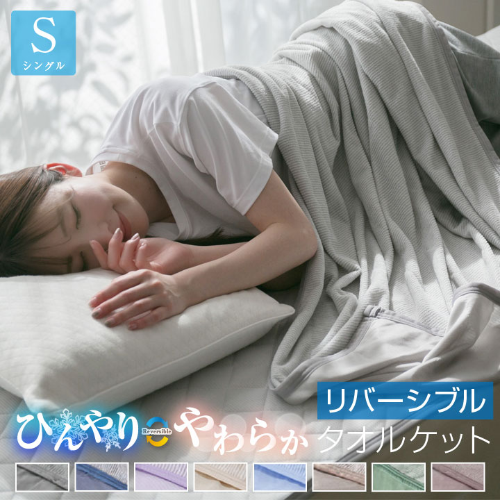 タオルケット 冷感ケット リバーシブル シングル 140×190cm ひんやり