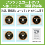 中学受験・高校受験のためのフラッシュカードDVD教材！短時間で効率