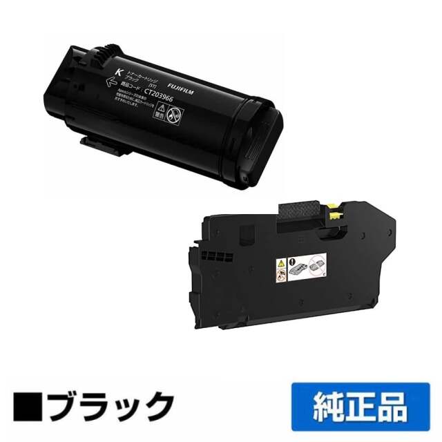 富士フィルム（FUJIFILM）CT203966 ブラック トナー+ トナー回収ボトル