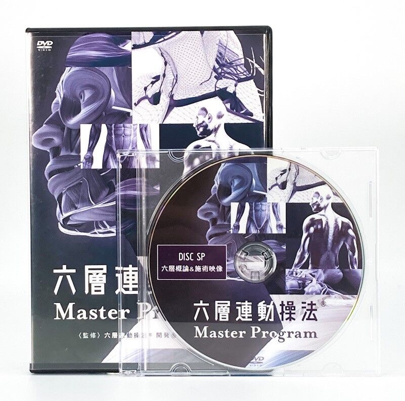 六層連動操法 Master Program マスタープログラム】沖倉国悦 整体DVD