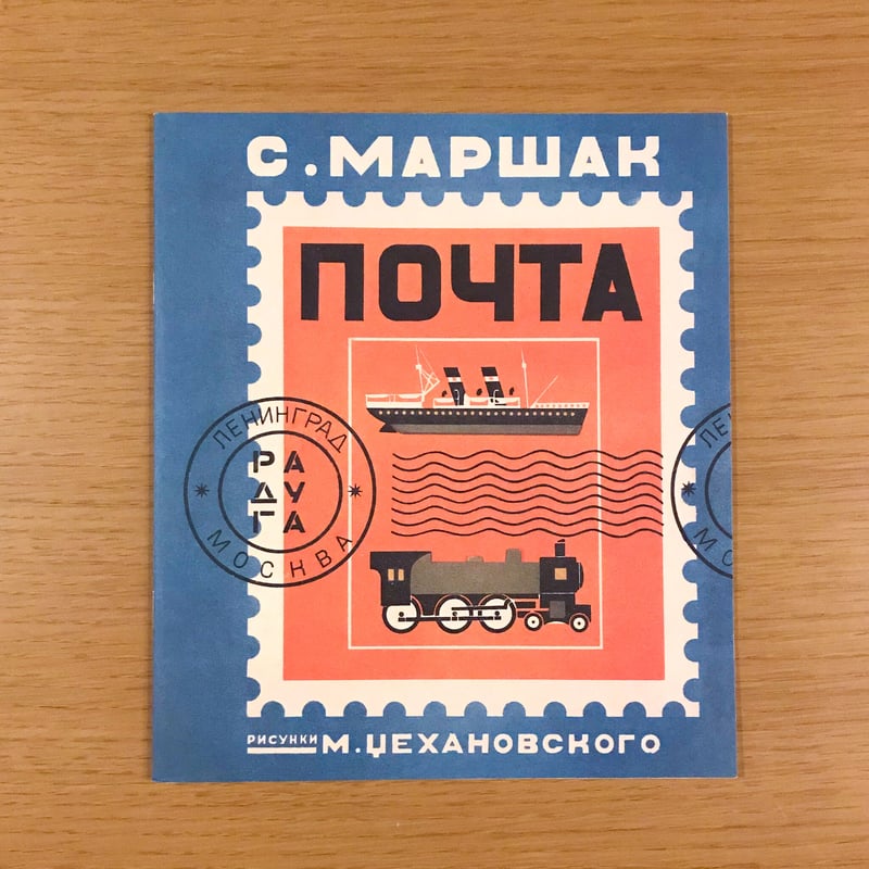 幻のロシア絵本復刻シリーズ「郵便」 | タバネルブックス