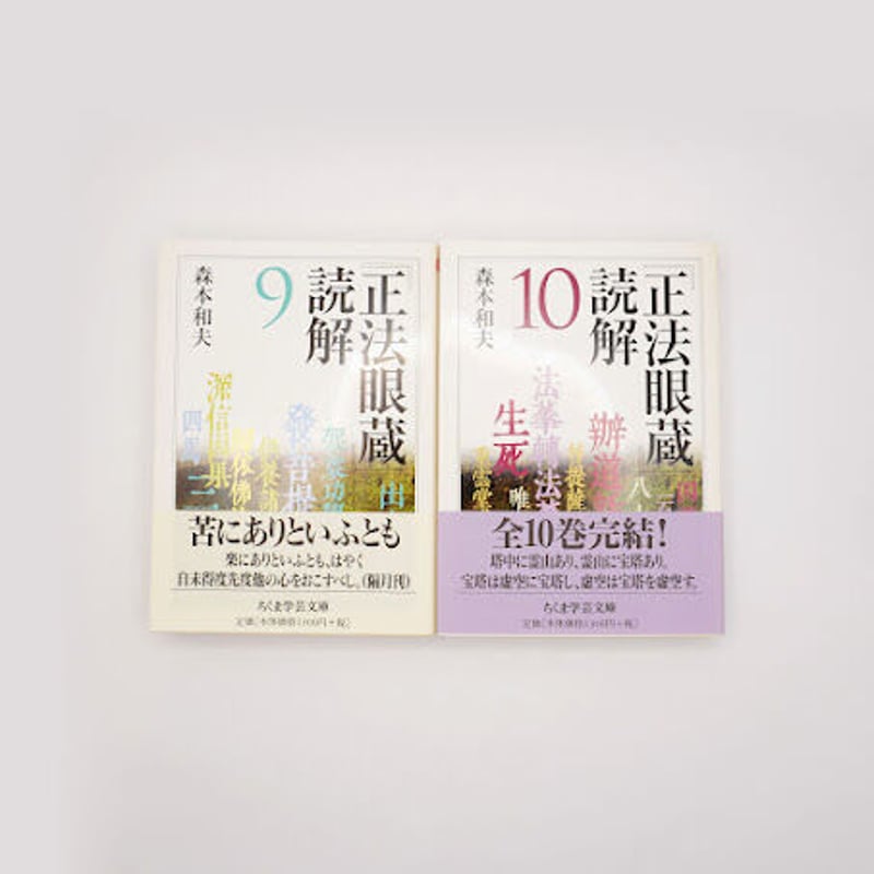 森本和夫『正法眼蔵読解』全10冊（ちくま学芸文庫） | 若松英輔