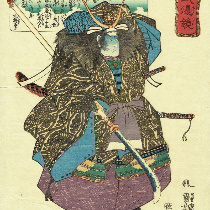 歌川国芳 「本朝武優鏡 平知盛」弘化2年（1845）【浮世絵】 | 浮世絵