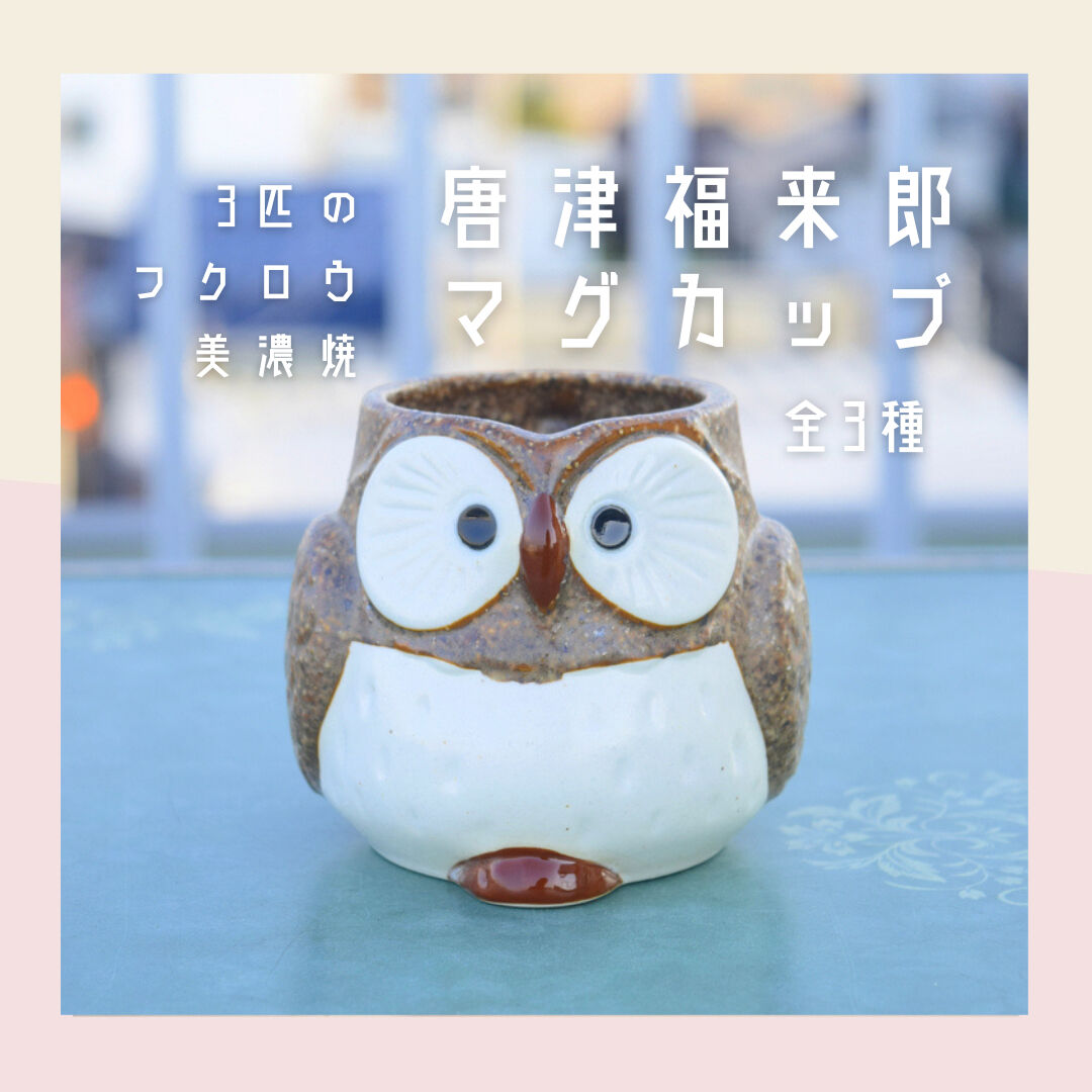 美濃焼】唐津福来郎マグカップ 全3種 箱なし | IZUMIYA