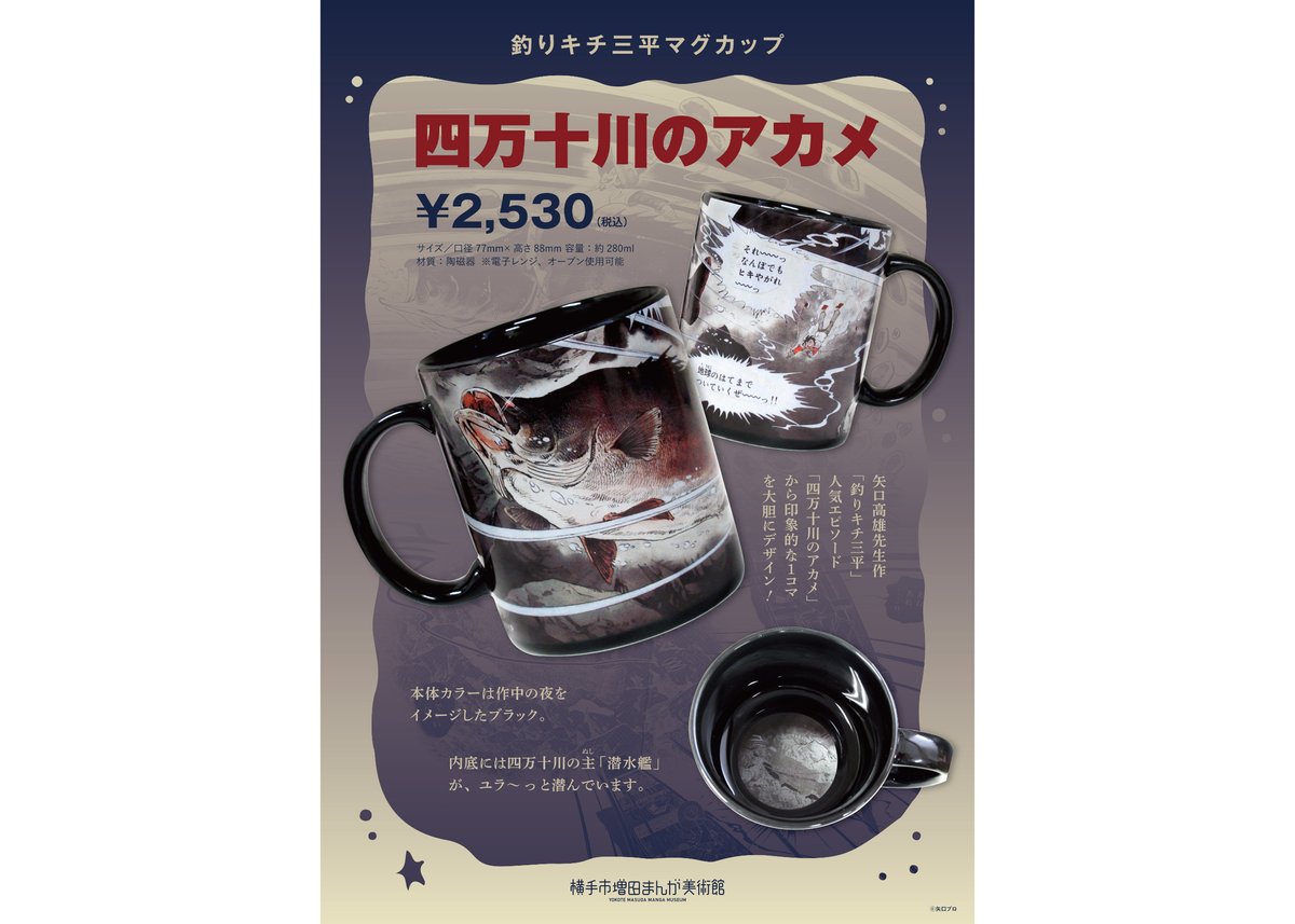 釣りキチ三平 マグカップ（四万十川のアカメ） | 横手市増田まんが美術館