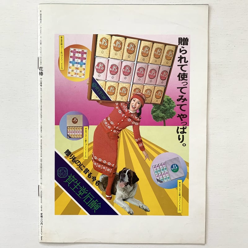 花椿 NO.306 1975年12月号 | まなみ古書店