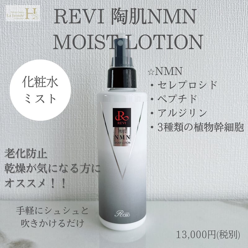 陶肌NMNモイストローションミスト | REVI SHOP