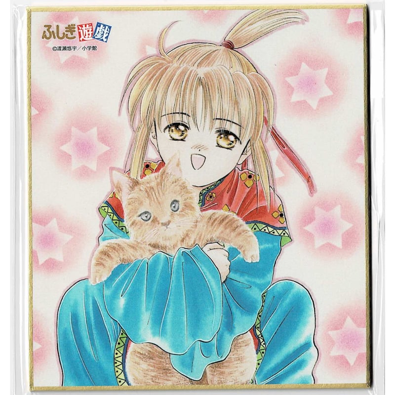 渡瀬悠宇『ふしぎ遊戯』 DMMスクラッチ ミニ色紙 張宿（ちりこ） | K