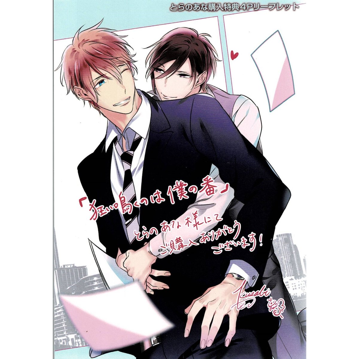 楔ケリ『狂い鳴くのは僕の番』とらのあな特典リーフレット【BLグッズ