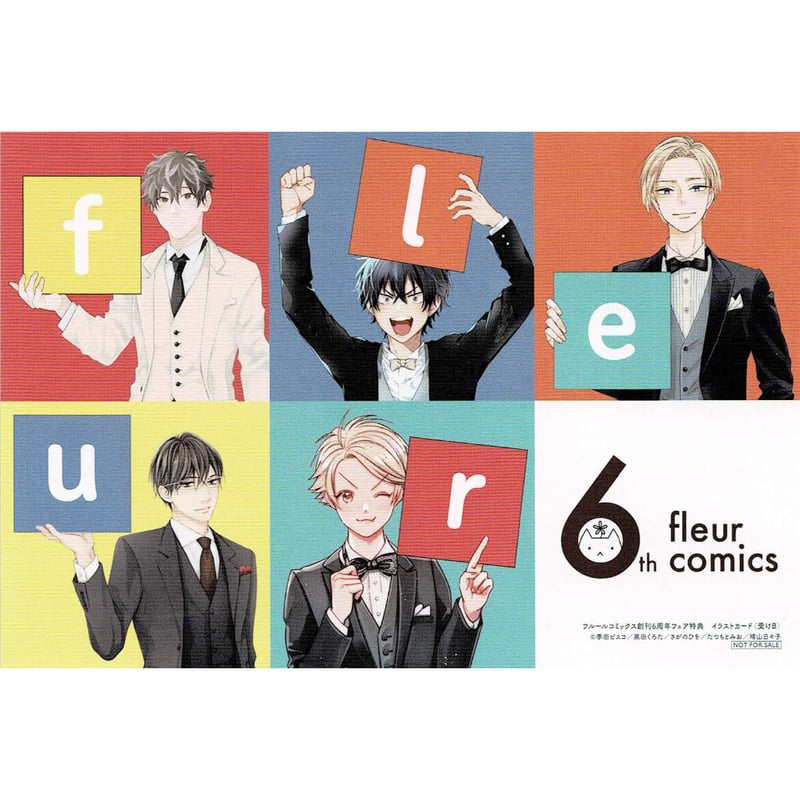 フルール コミックス創刊6周年フェア 特典 イラストカード(受けB)【BL