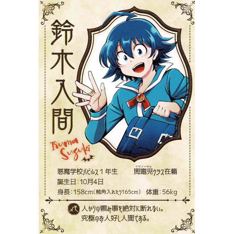 魔入りました！入間くん鈴木入間プロフィールカード | K-BOOKS 池袋 2