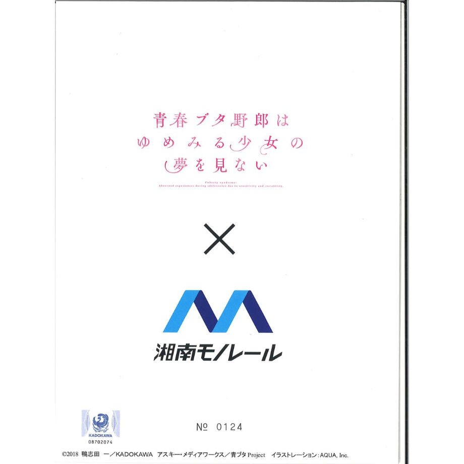 青春ブタ野郎はゆめみる少女の夢を見ない 湘南モノレール コラボ記念硬