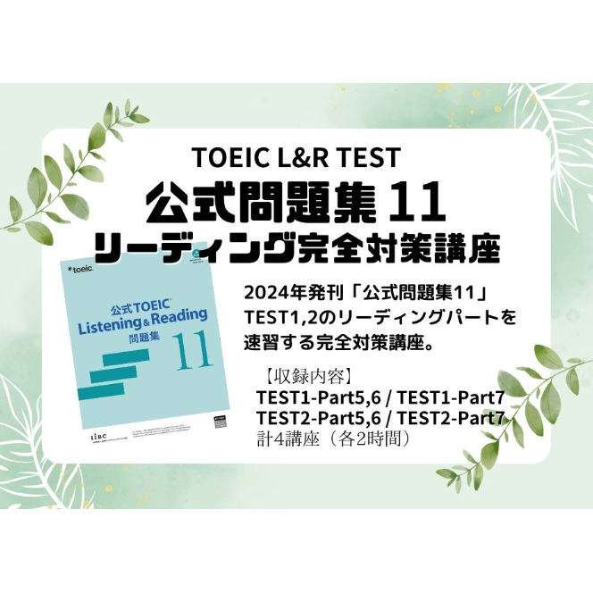 全レベル対応】TOEIC「公式問題集11」リーディング 完全対策講座