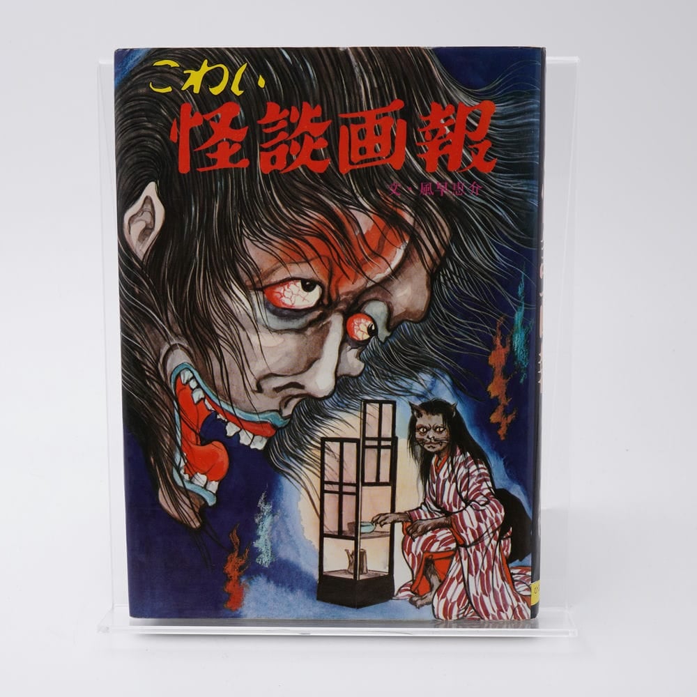 こわい怪談画報 風早恵介 ファミリィブックス16 | 古書牛歩
