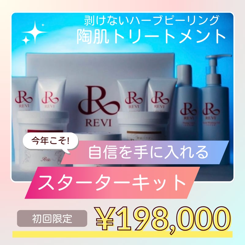 🌹REVI🌹おうちでハーブピーリング | 【REVI】オンラインショップ