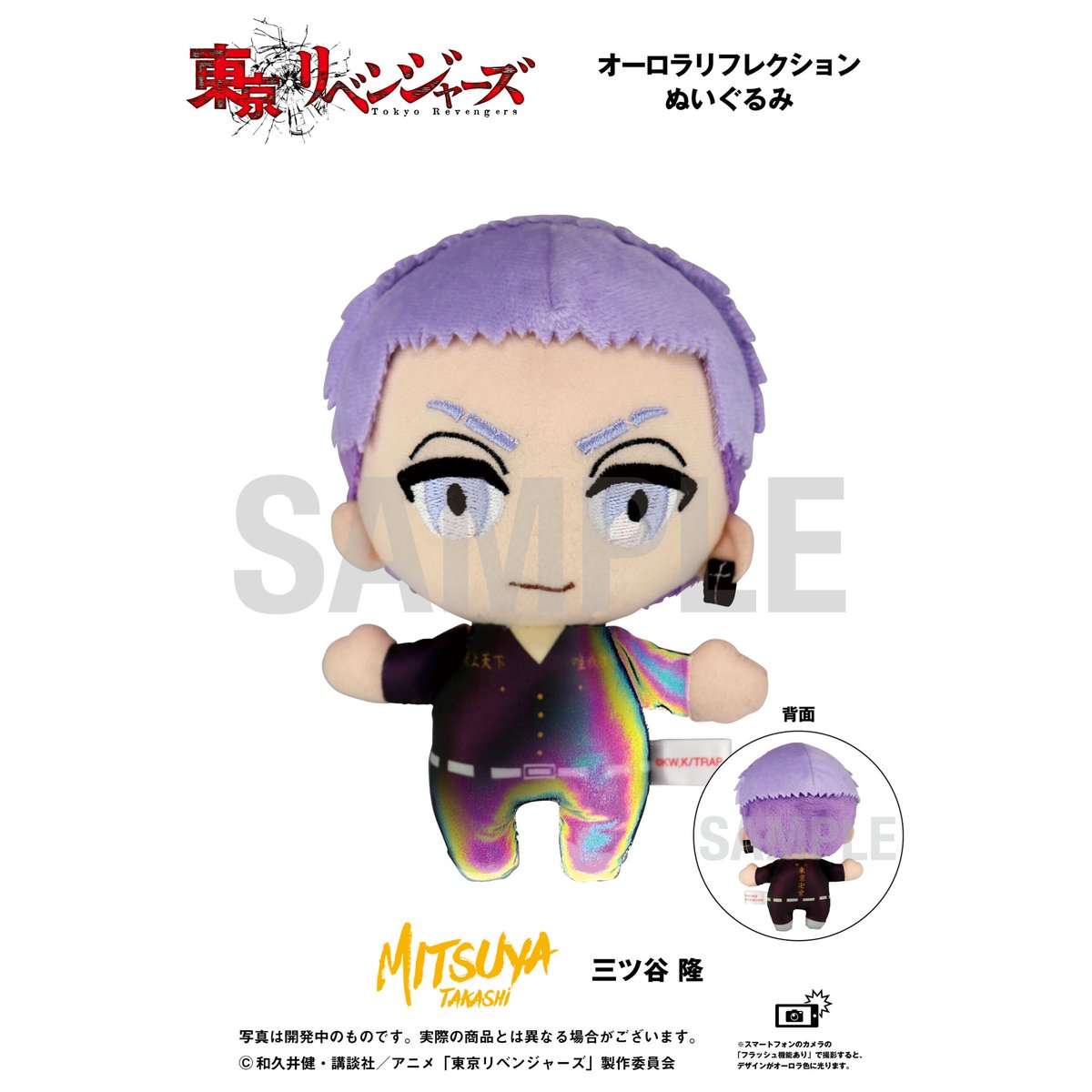 東京リベンジャーズ】オーロラリフレクションぬいぐるみ 三ツ谷 隆