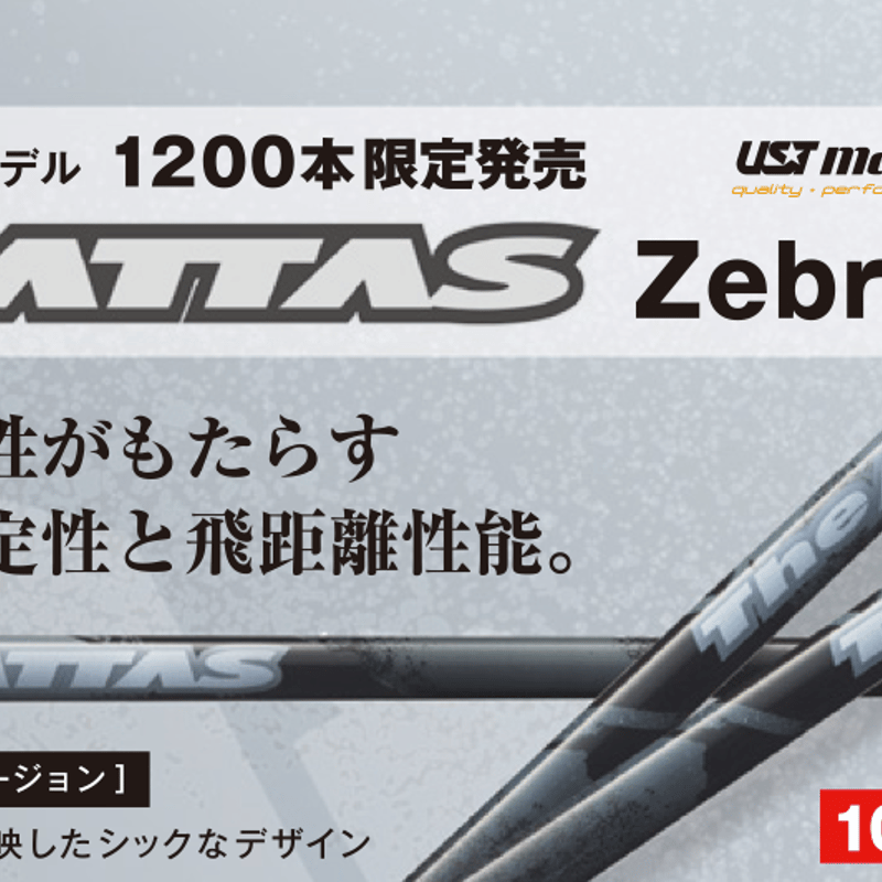 ジ・アッタス 限定ゼブラ ZEBRA バージョン ドライバー用シャフト