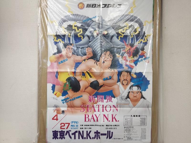 新日本プロレス 1990年4月27日東京ベイNKホール大会ポスター（坂井永年