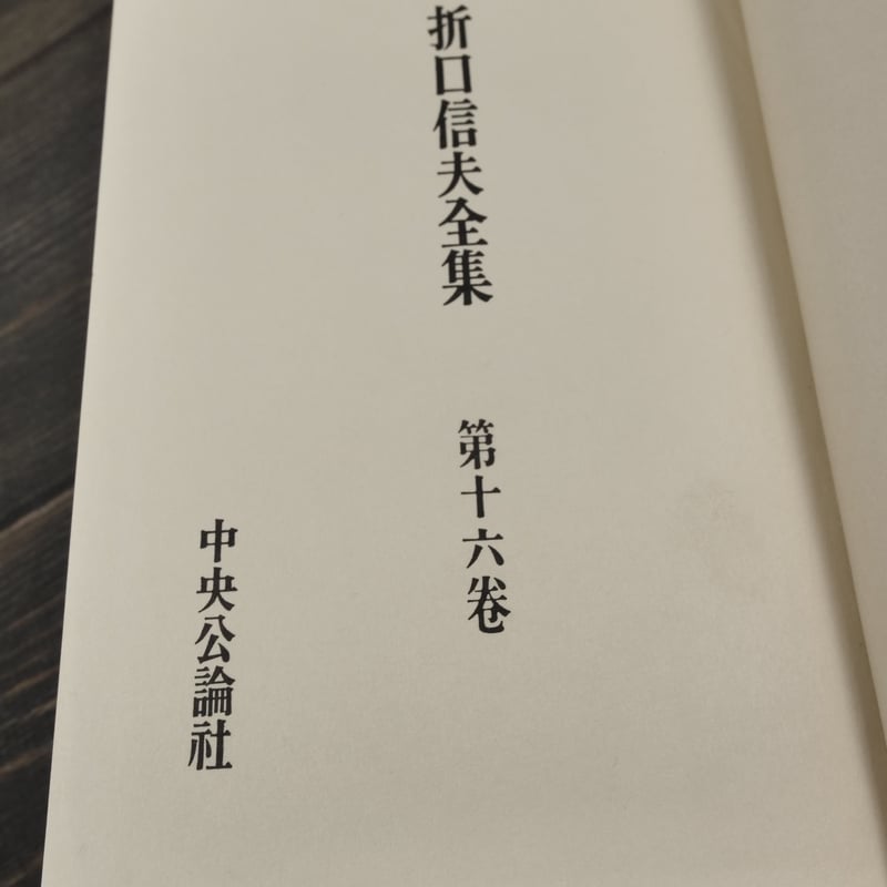 折口信夫全集 第16巻 民俗學篇2 | 古書店うみつばめ